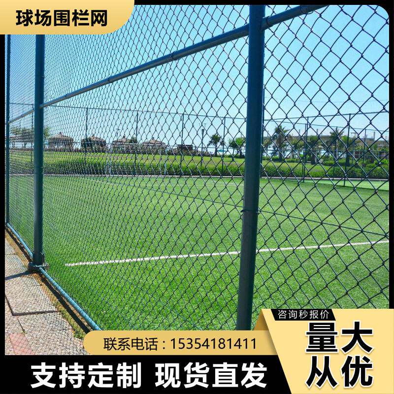 体育场铁丝网球场围栏足球护栏网菱形勾花网篮球场包塑网球场围网