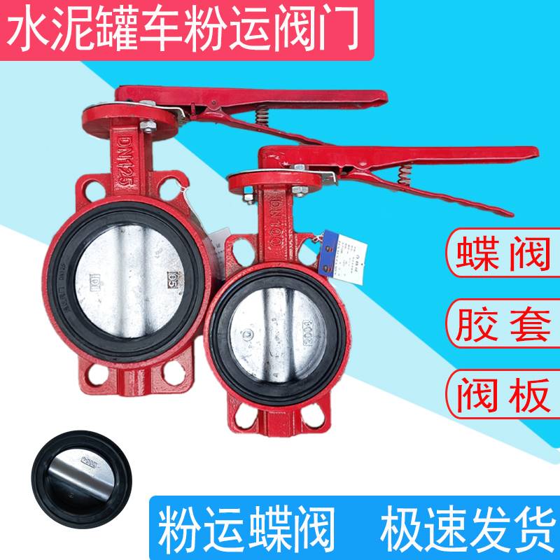 散装水泥罐车配件 粉运蝶阀 通达阀门卸灰阀 卸料阀 卸灰球阀蝶阀