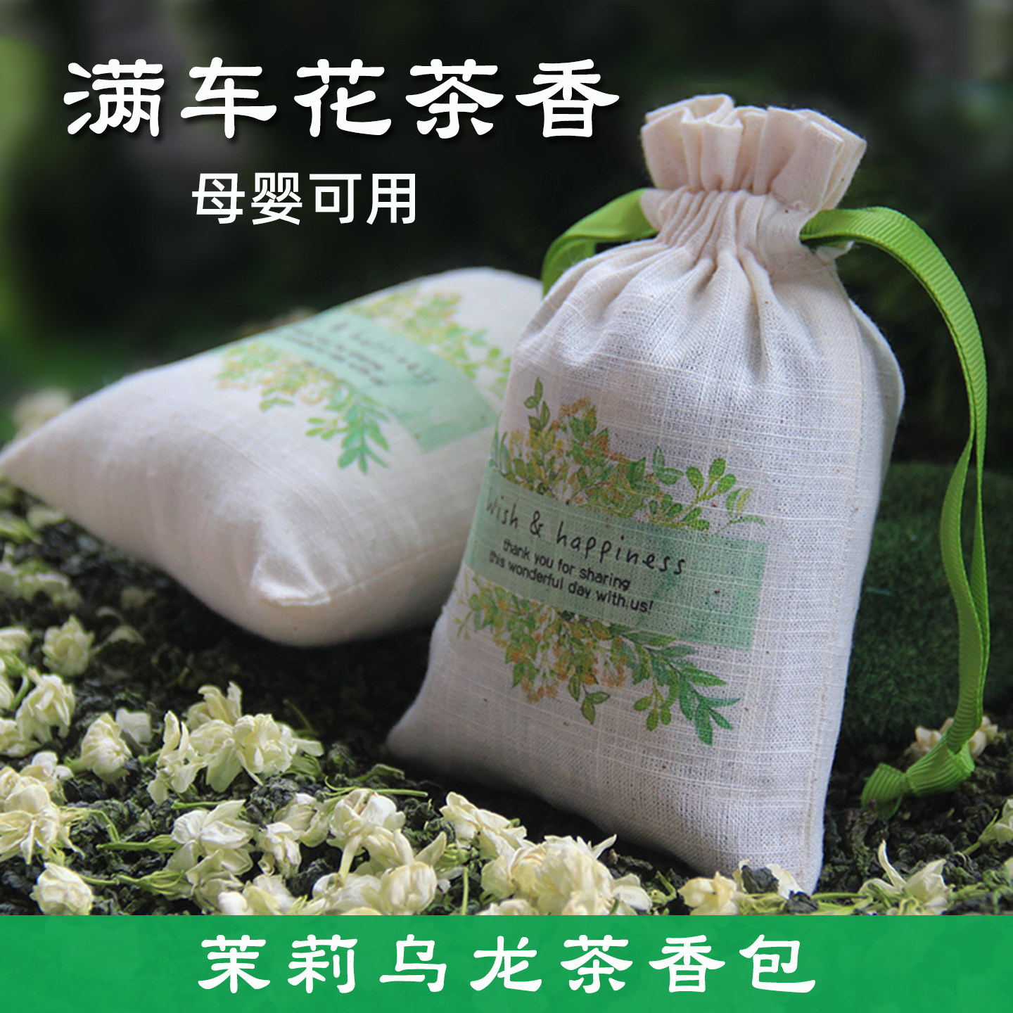 汽车车内车用车载茉莉干花乌龙茶香包香袋香囊香薰衣柜持久香味