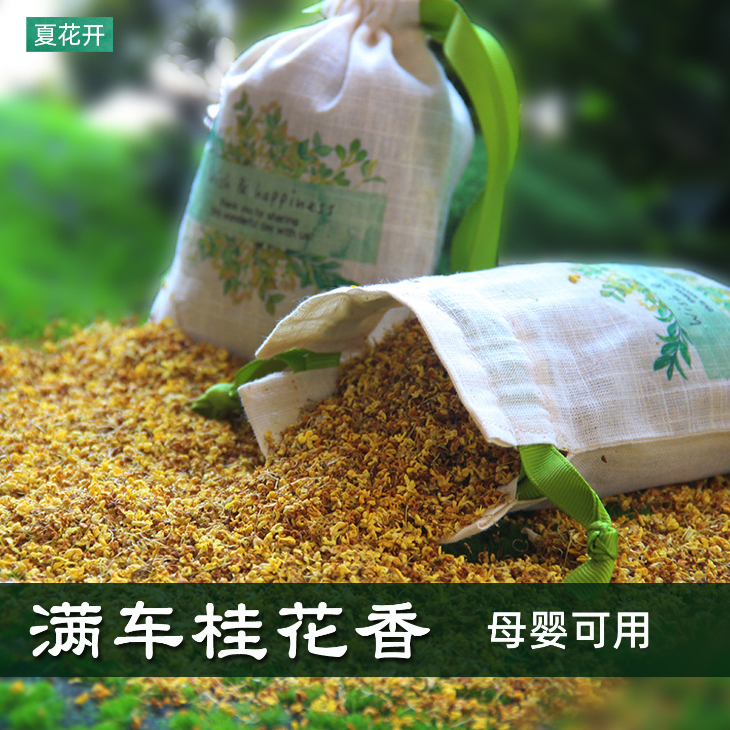 车载车内车用汽车桂花香包香袋香囊衣柜香薰随身香味持久清新挂件