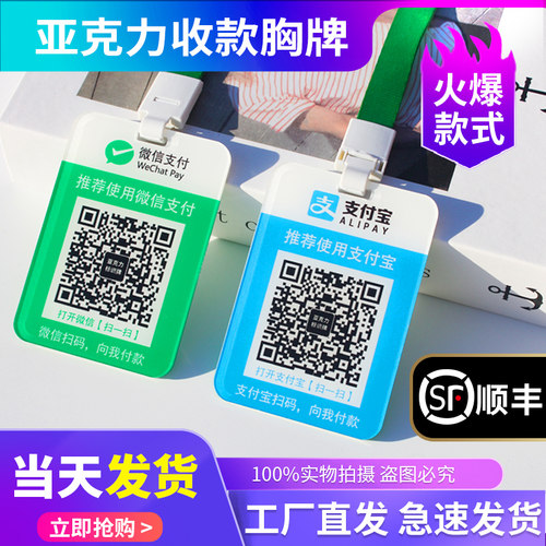 微信支付宝二维码收款胸牌亚克力