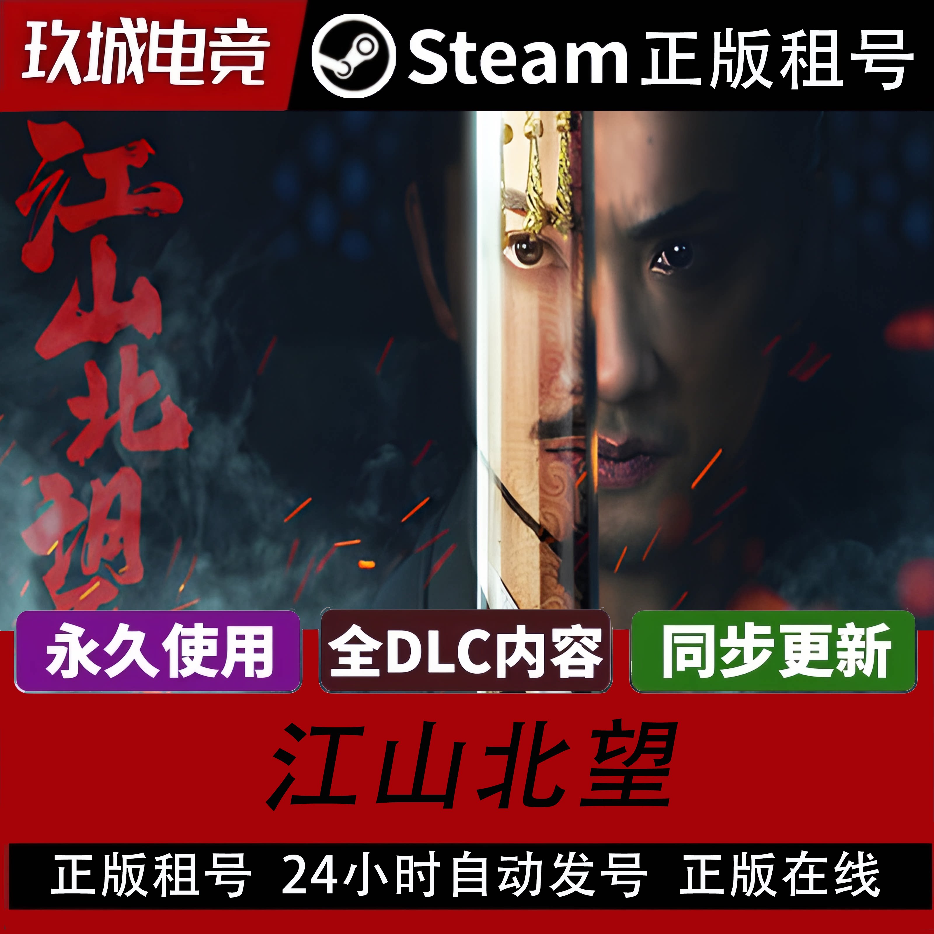 江山北望Steam正版全DLC租号
