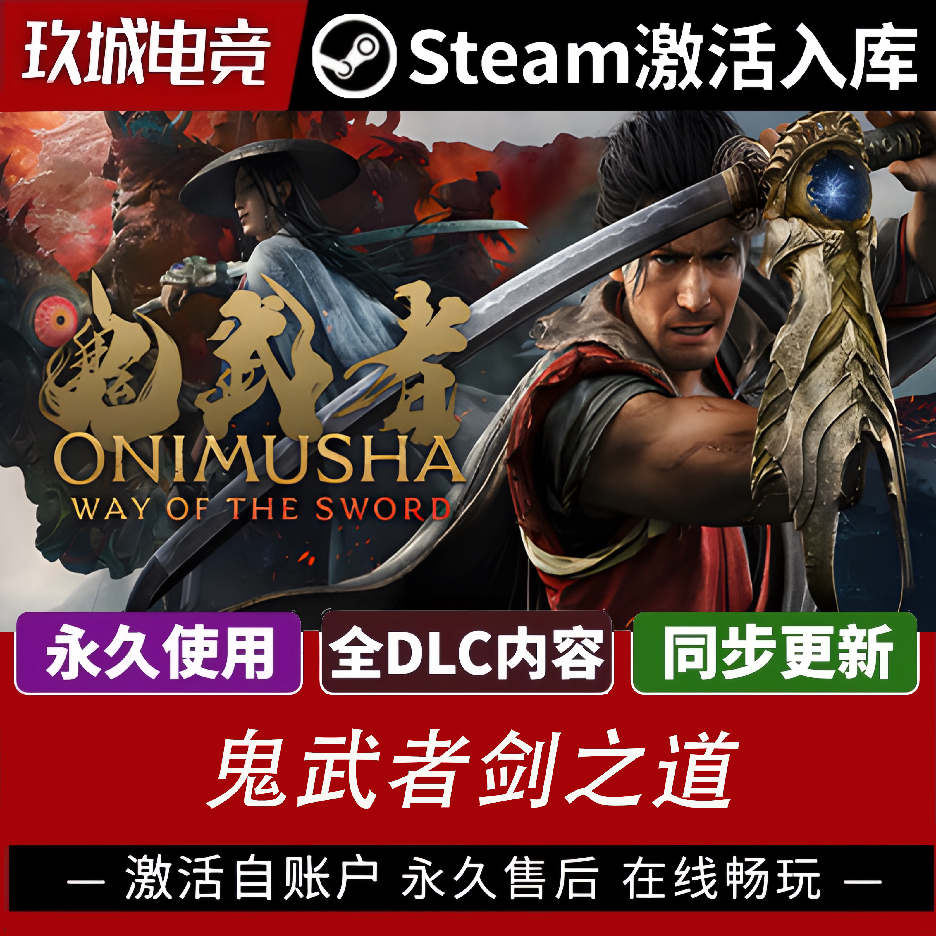 鬼武者剑之道Steam激活码CSTEAM