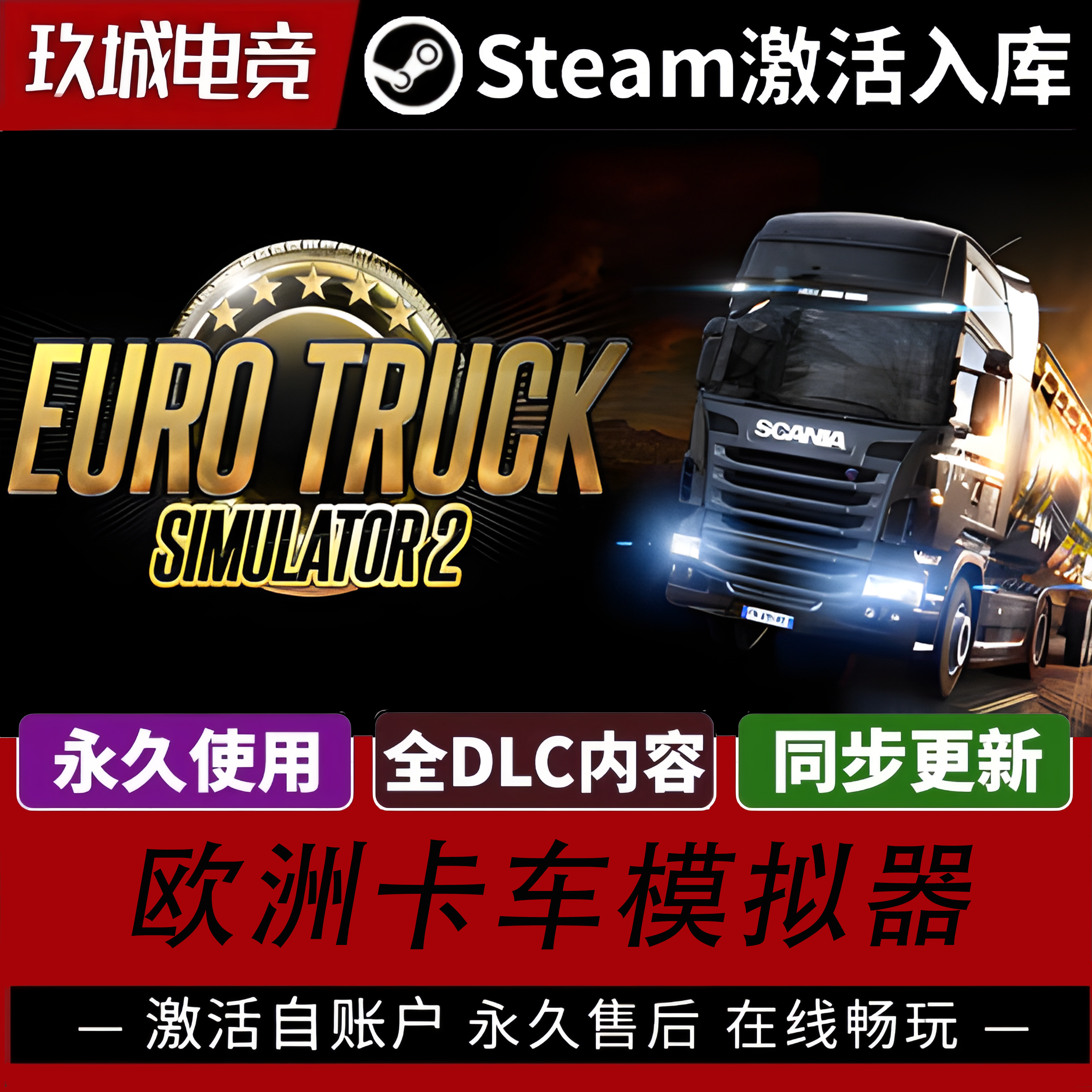 欧洲卡车模拟器Steam永久激活全DLC豪华版电脑游戏国区游戏入库