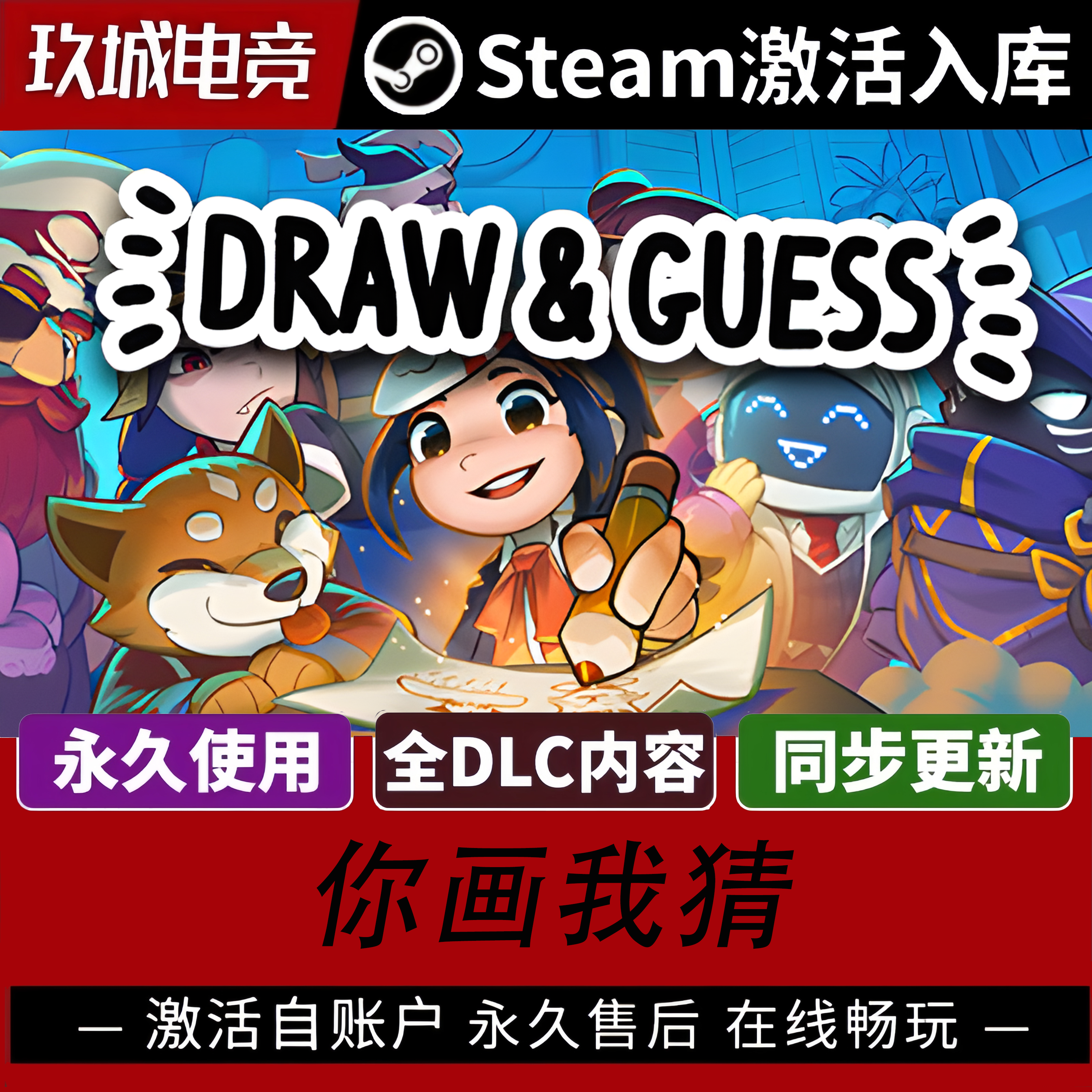 你画我猜Steam永久激活全DLC豪华版电脑游戏国区游戏入库激活