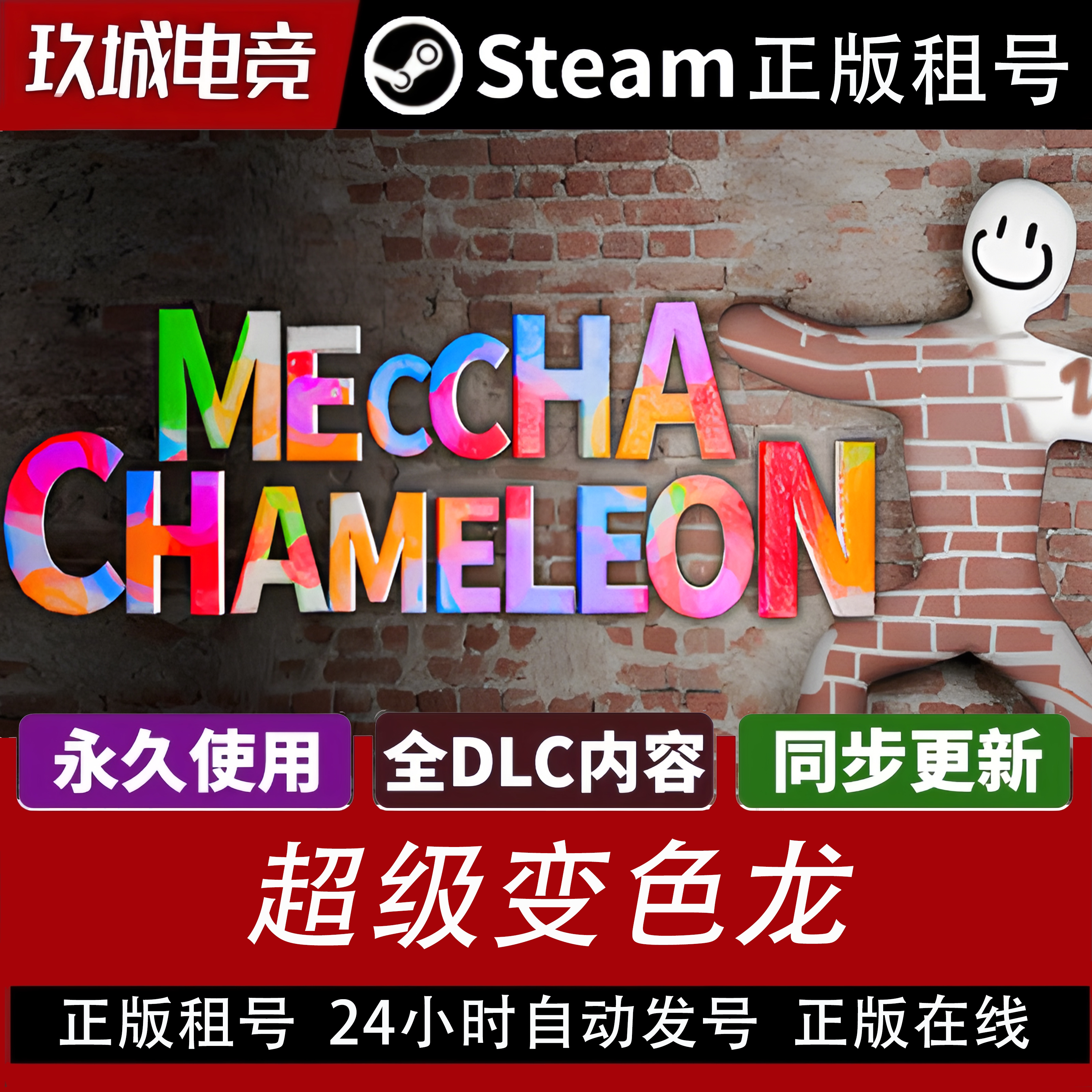 变色龙Steam正版全DLC租号