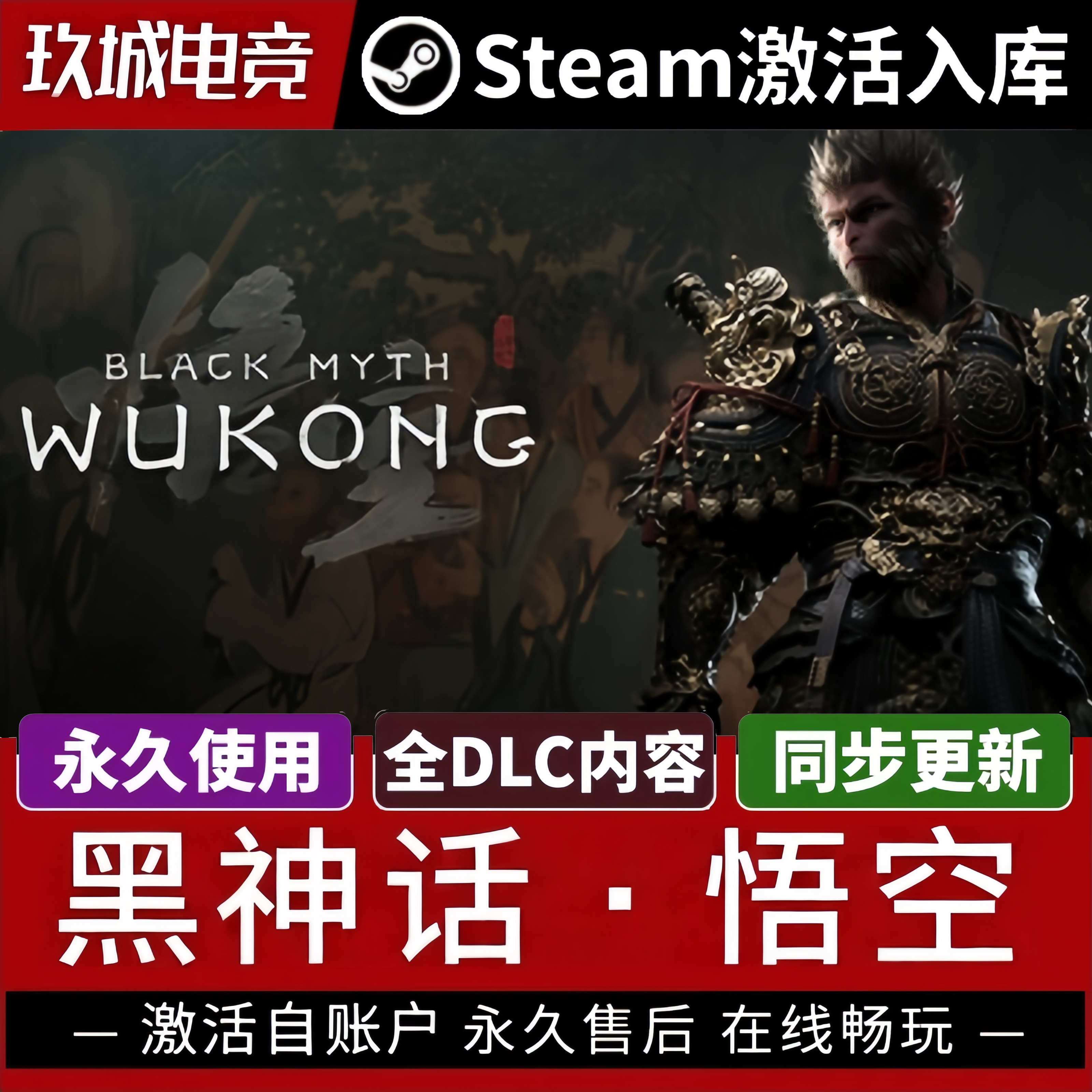 黑神话悟空Steam永久激活全DLC豪华版电脑游戏国区游戏入库激活