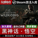 黑神话悟空Steam激活码 电脑游戏国区游戏入库激活 CDK全DLC豪华版