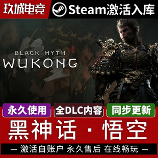 黑神话悟空Steam激活码CDK全DLC豪华版电脑游戏国区游戏入库激活