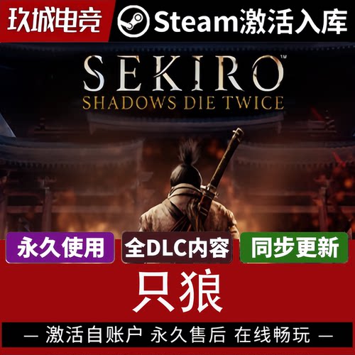 正版Steam只狼影逝Steam激活码全DLC豪华版电脑游戏全球入库激活
