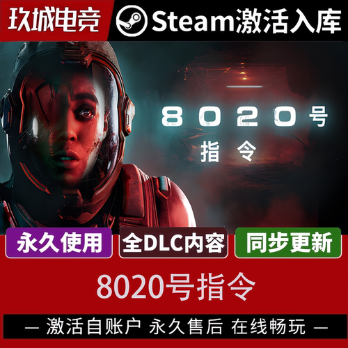 Steam8020号指令全DLC激活码
