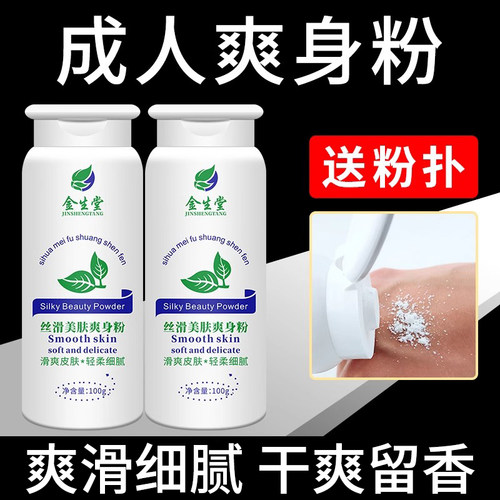 成人爽身粉干爽吸汗身体爽肤粉