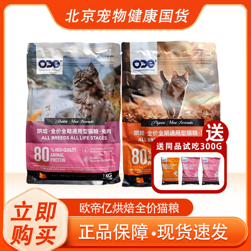 欧帝亿ODE全价烘焙冻干猫粮鸡肉兔肉烘成猫幼猫全阶段猫主粮1kg,宠物/宠物食品及用品,猫全价风干/烘焙粮,淘宝优惠券,粉丝福利购,淘宝优惠卷