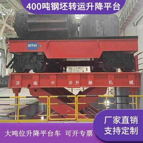 400T吨钢坯转运升降平台大型AGV电动平车大吨位固定剪叉升降机
