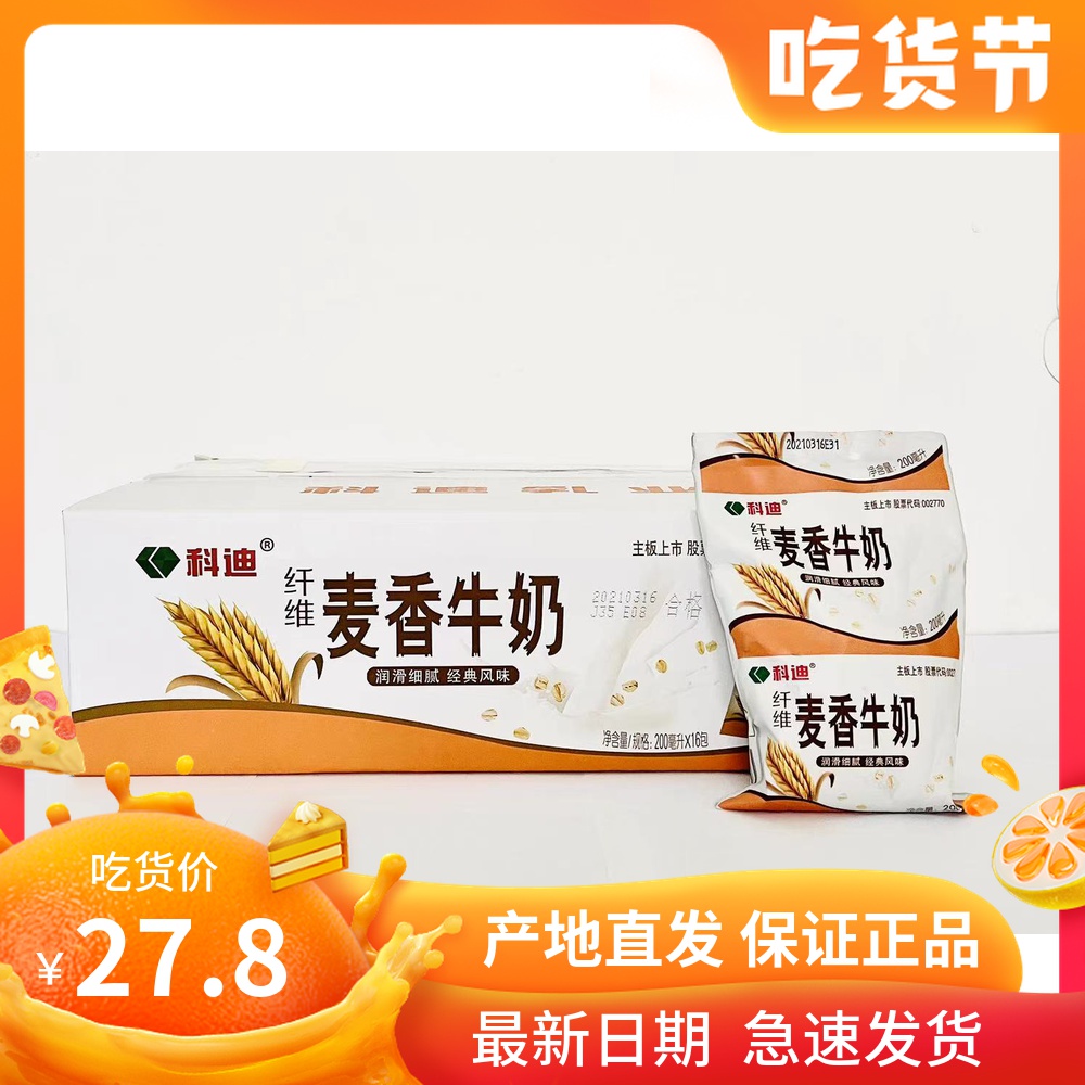 科迪麦香牛奶 200ml*16袋装  燕麦网红整 箱特价