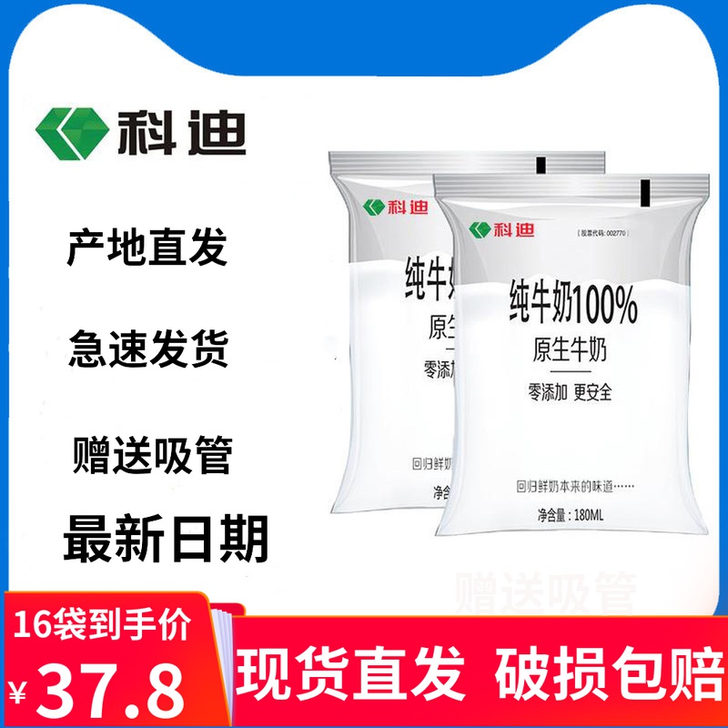 科迪纯牛奶 100%纯牛奶 早餐奶整箱180mlx16袋装 奶茶店用 无膻味 咖啡/麦片/冲饮 酸奶 原图主图