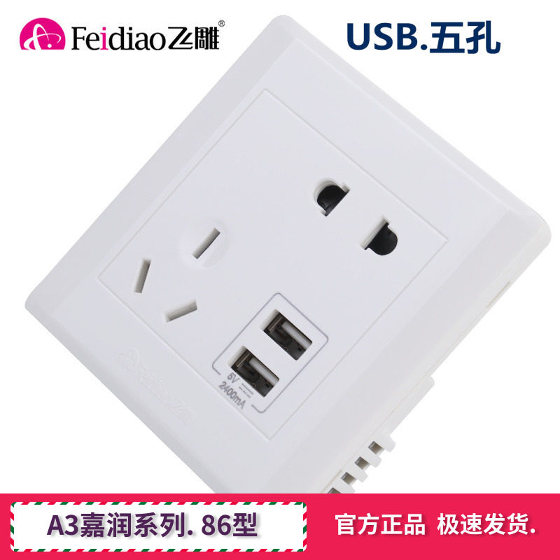 飞雕墙壁电源面板 家用斜五孔带二位usb智能插座 手机充电插座