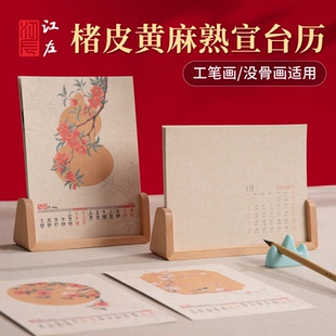 江左2026马年楮皮黄麻熟宣空白手写月历DIY台历日历卡纸毛笔书法国画创作小楷工笔没骨自写书法作品宣纸摆台