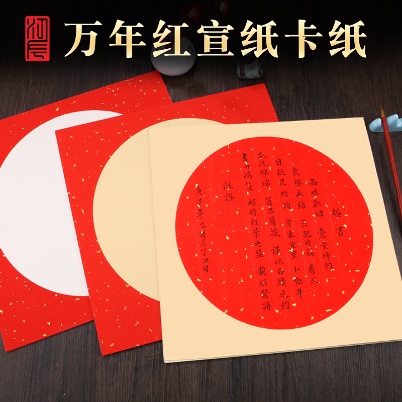万年红卡纸加厚洒金宣纸毛笔书法国画过年斗方福字作品纸红色空白手写创作专用纸半生熟圆形镜片软卡免装裱框