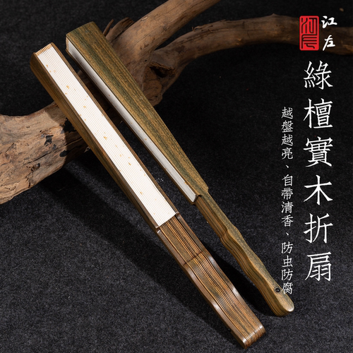 江左绿檀木空白手写书法宣纸折扇