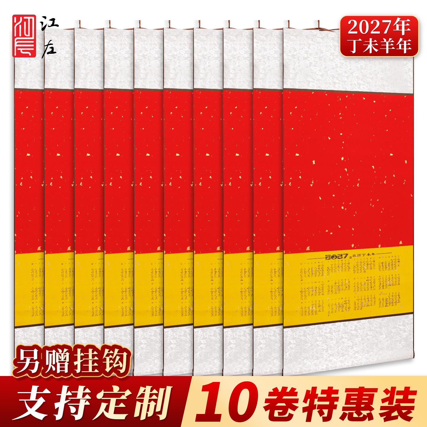 江左10卷特惠装2027宣纸日历挂轴
