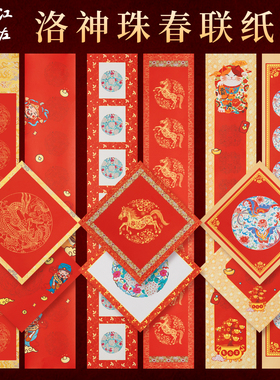 江左2026马年新款洛神珠春联纸红色传统春节宣纸对联纸半生半熟春联专用纸手写空白创意家用新年对联专用纸