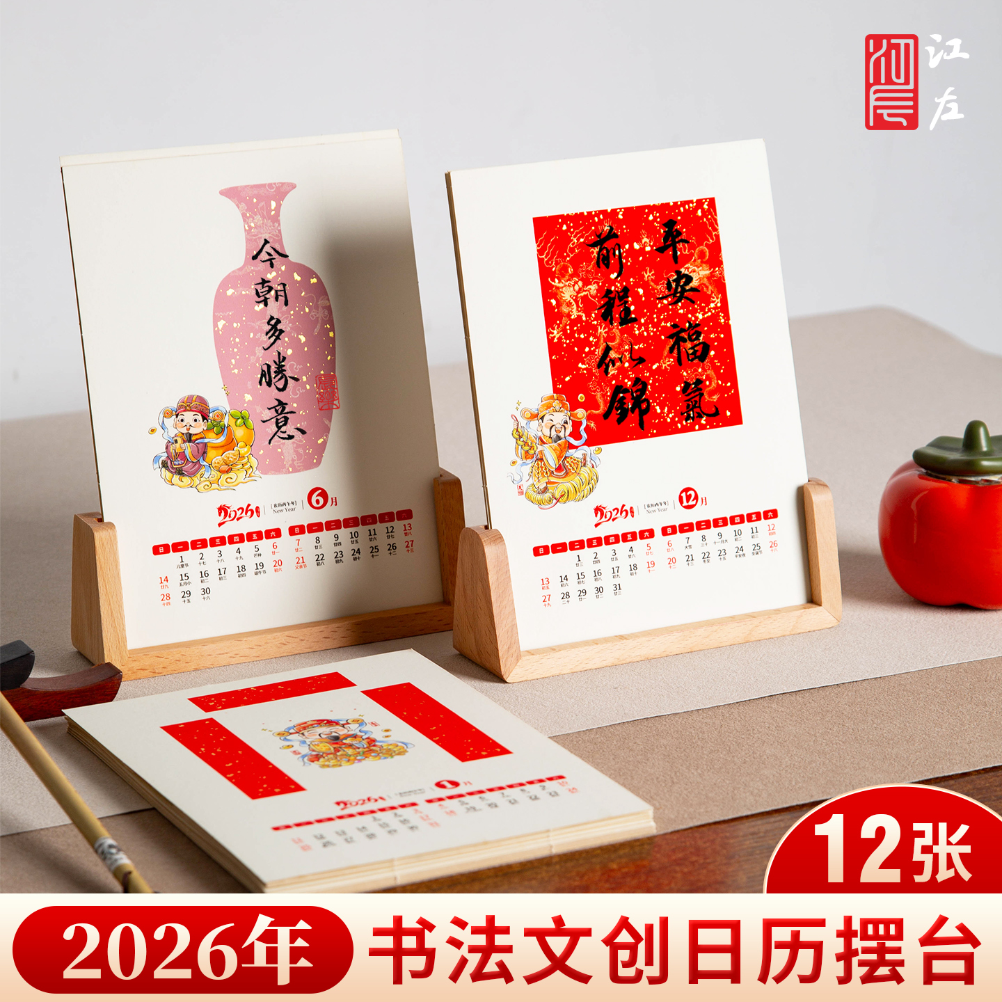 2026马年宣纸日历台历8寸摆台