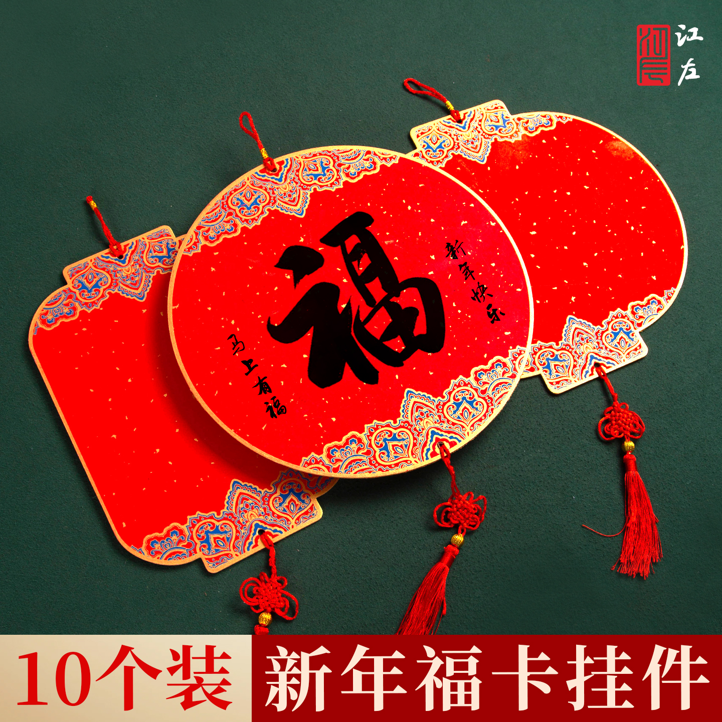 江左10个装加厚手写福字灯笼硬卡