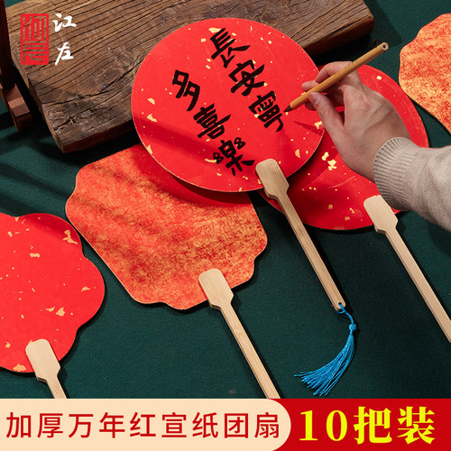 江左古风空白宣纸万年红团扇diy