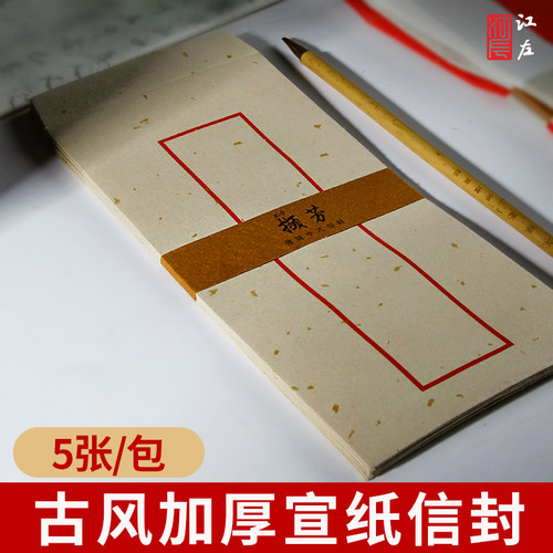 江左复古宣纸信封信纸套装毛笔