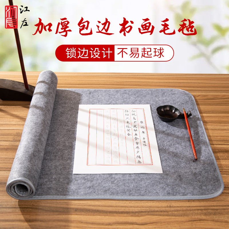 江左锁边加厚书法毛毡垫写毛笔字