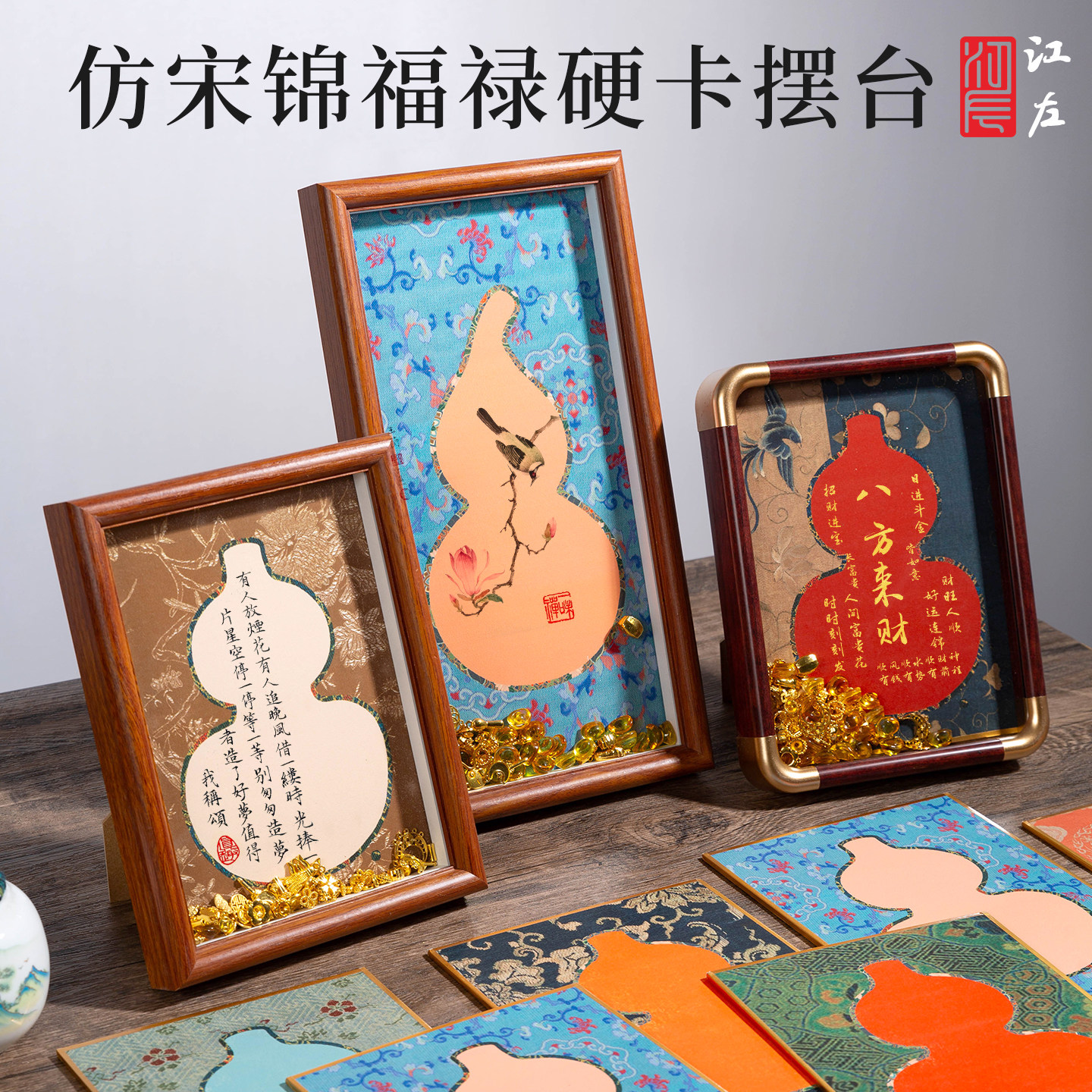 江左仿宋锦福禄葫芦熟宣摆台8寸图片