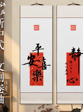 江左2026年新中式书法字画空白新年手写福万年红字书法作品纸竖版卷轴平安喜乐静心卷轴装饰画宣纸四条屏挂轴