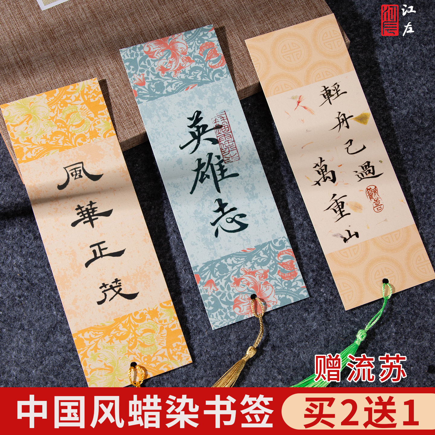 江左蜡染手写宣纸书签古典中国风