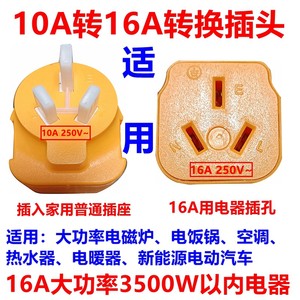 电磁炉汽车10a转16安转换插头16A