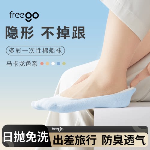 Freego袜子彩色一次性船袜