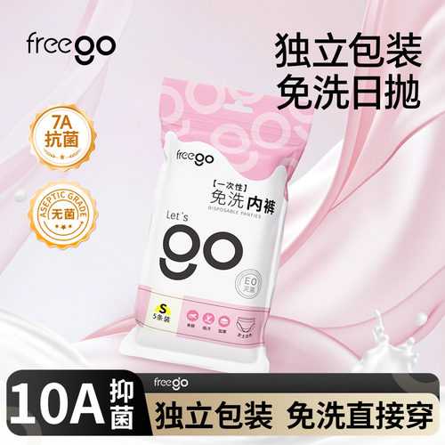 freego一次性内裤免洗日抛