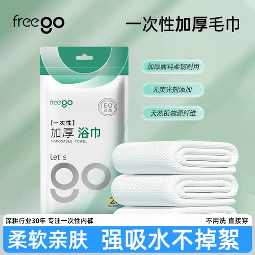 freego一次性浴巾加大75*140cm