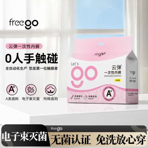 freego一次性内裤0人工接触