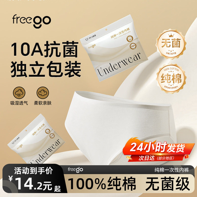 freego一次性内裤女款纯棉无菌月子产妇旅游免洗日抛短裤独立包装,户外/登山/野营/旅行用品,一次性内裤,淘宝优惠券,粉丝福利购,淘宝优惠卷