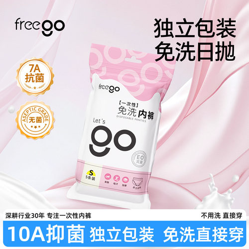 freego一次性内裤免洗日抛