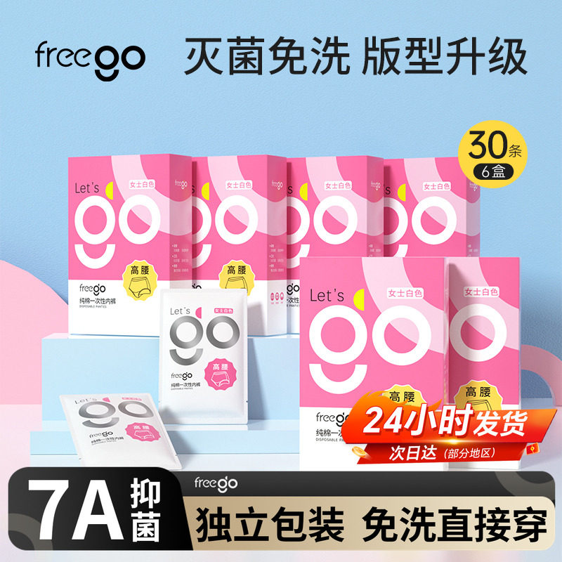 30条Freego一次性内裤高腰女纯棉旅游产妇月子免洗生理期日抛短裤