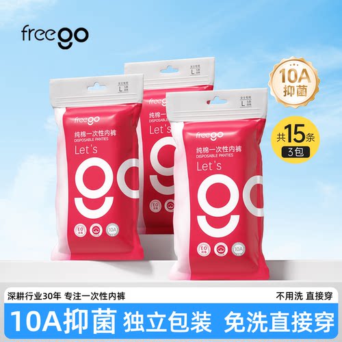 freego一次性内裤纯棉免洗日抛