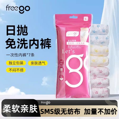 男女一次性内裤FREEGO