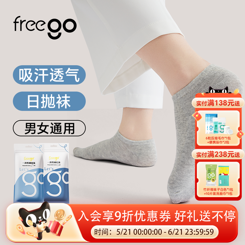 Freego一次性袜子女款吸汗防臭透气日抛男女通用纯棉薄款免洗旅行