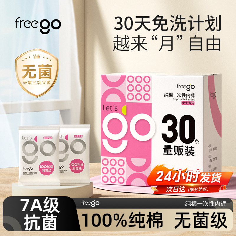 freego一次性内裤纯棉免洗