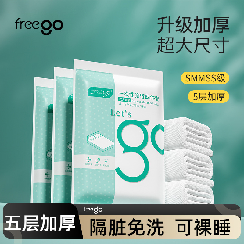 Freego一次性床单被套