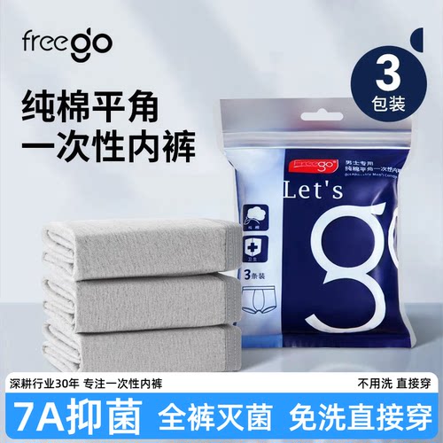freego一次性内裤男士平角