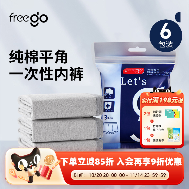 18条freego用品免洗一次性内裤