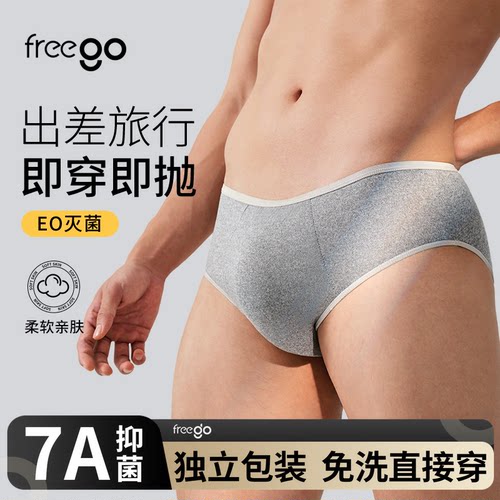 Freego一次性内裤男士牛奶丝3条
